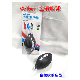 [相機清潔]Velbon HANDY BLOWER 空氣風球 企鵝嘴型吹球 吹球 空氣球 空氣吹塵球 風球 空氣吹球