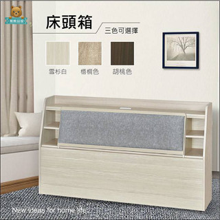 『熊熊居家』♕MIT臺灣製♕ 耐磨木心板書架型插座床頭箱-有皮靠墊 3.5尺/5尺/6尺 (三色可選)