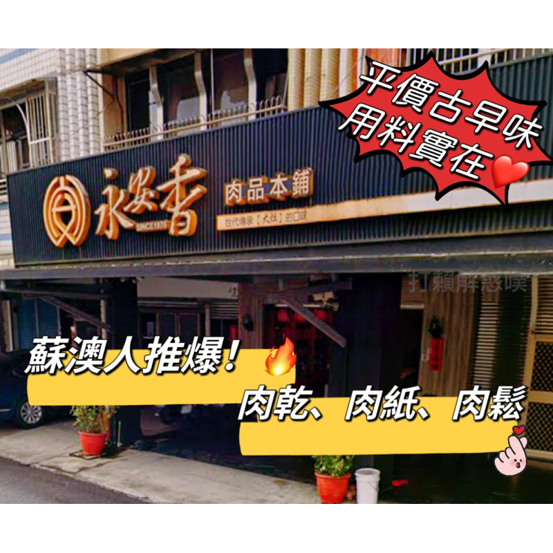 𝑹𝒆𝒕𝒓𝒐🏁快速出貨｜宜蘭《永安香肉品本舖》衝評價🔥蘇澳在地人大推👍啾c厚實 宜蘭美食 宜蘭特產 肉紙 肉乾 肉條