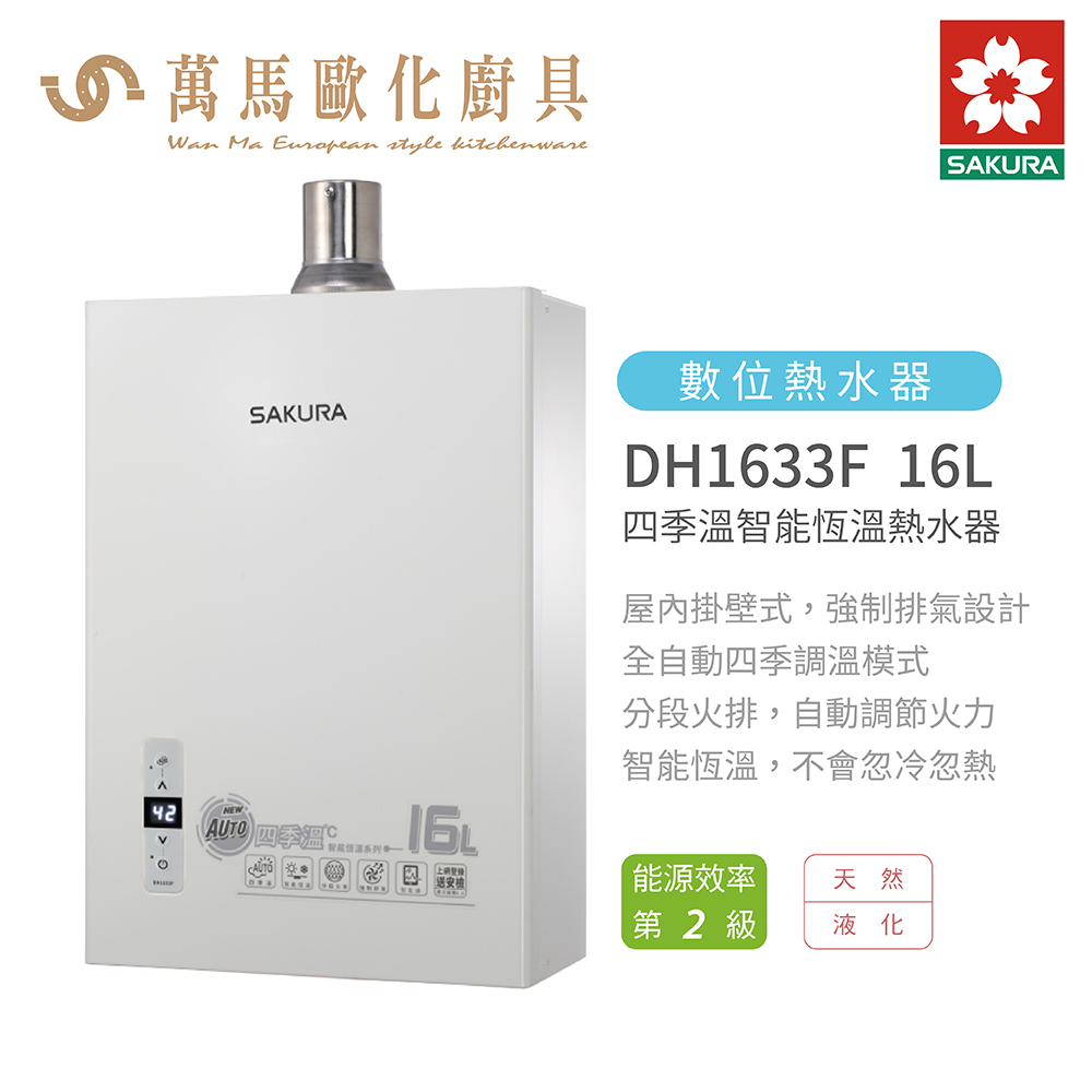 櫻花 SAKURA DH1633 F 16L 四季溫 智能恆溫 熱水器 含基本安裝 免運