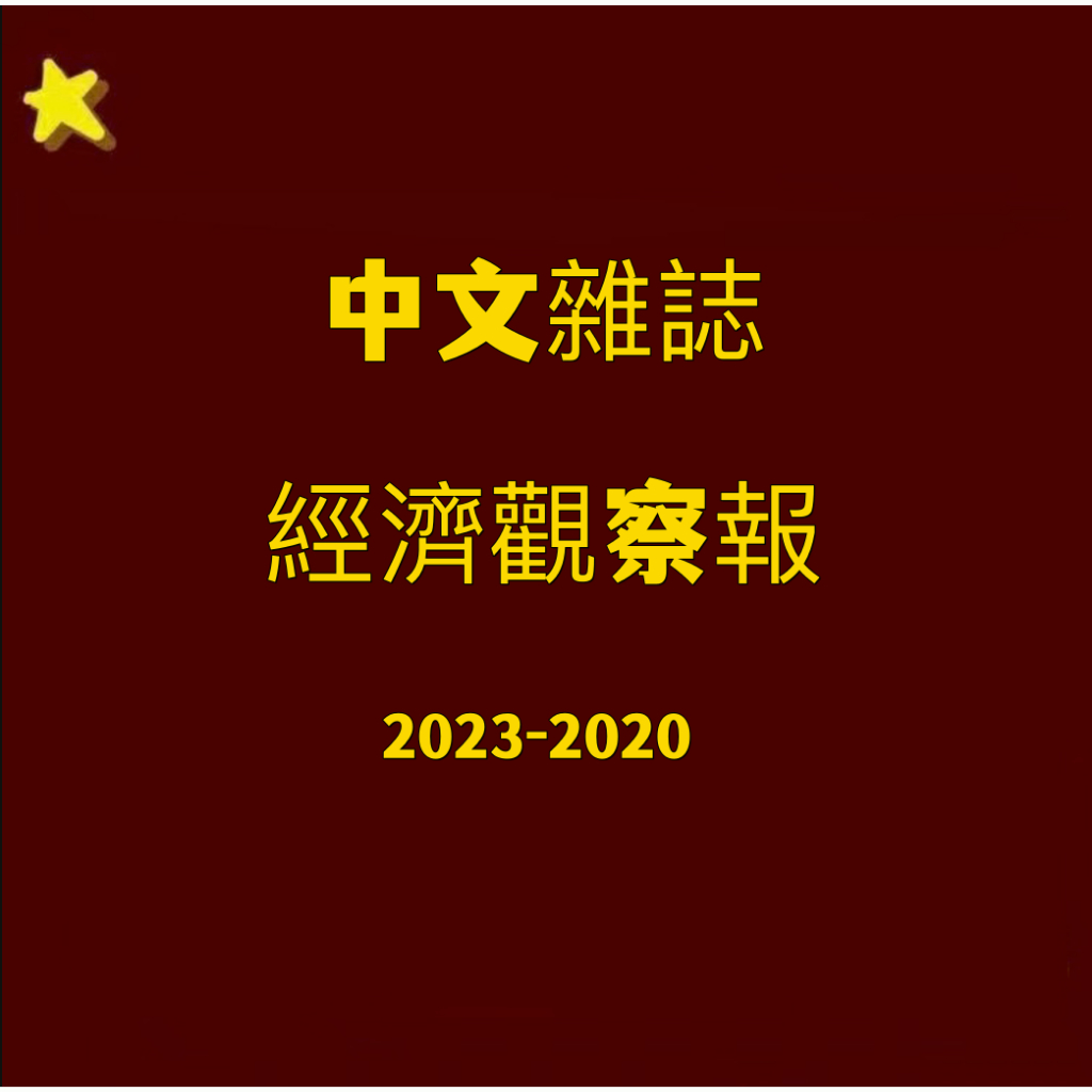 【中文雜誌電子版】經濟觀察報2023-2020年PDF電子版