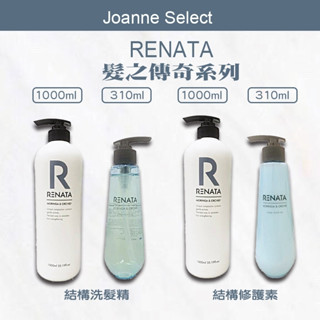 ｜Joanne's｜ 蕾娜塔 RENATA 正品公司貨🇹🇼髮之傳奇 結構護髮素 /結構洗髮精310ml 1000ml