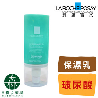 【日森人文藥局】理膚寶水LA ROCHE-POSAY - 全日長效玻尿酸修護保濕乳50mL (潤澤型/清爽型)