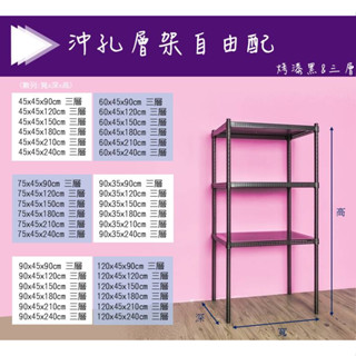 【沖孔三層架│烤漆黑│自由配】沖孔鐵架/沖孔層架/洞洞板架/收納架/層架