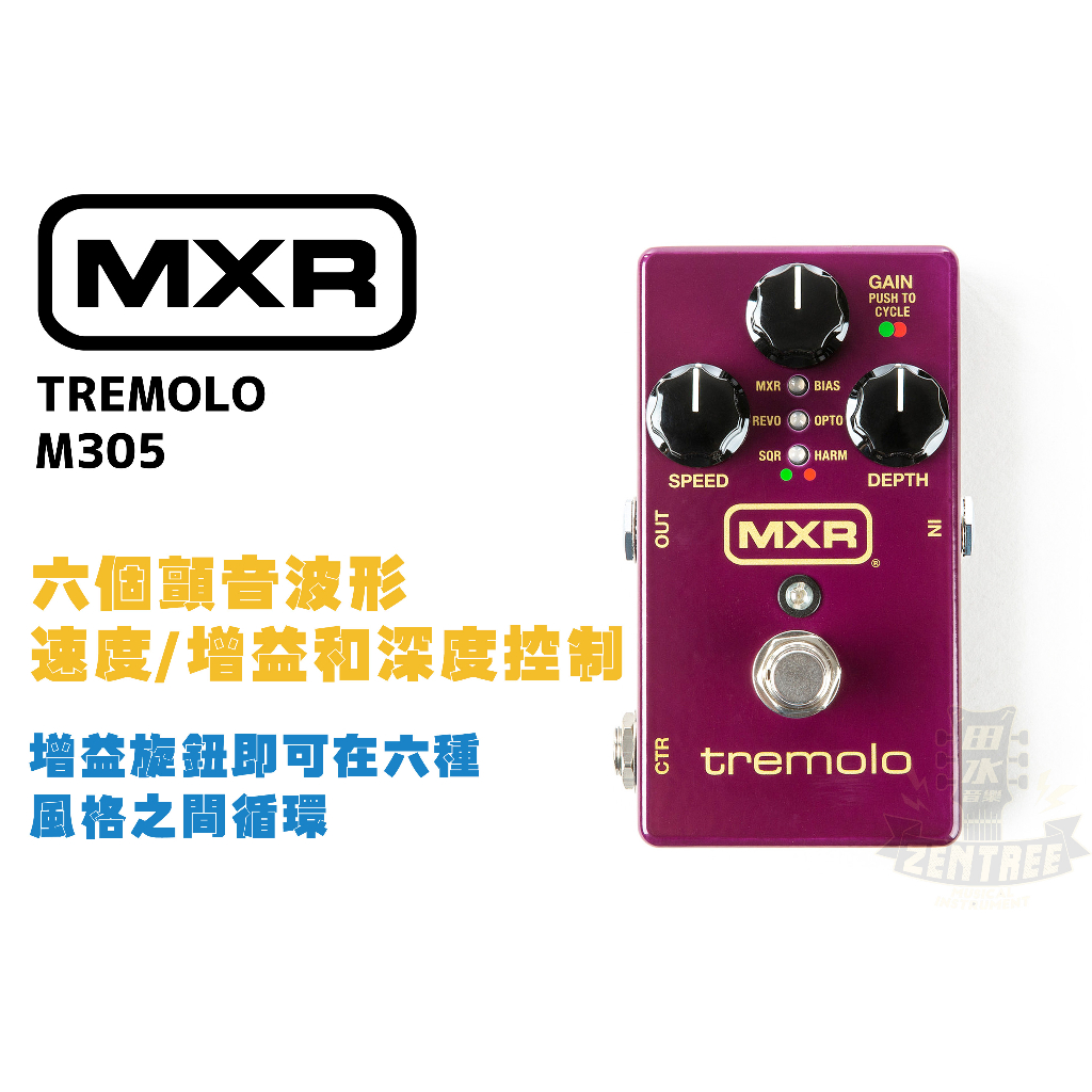 現貨 MXR TREMOLO M305 電吉他 效果器 田水音樂