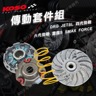 [BG] 當日出貨 促銷中 KOSO SYM DRG JETSL 六代戰雷霆S驅動盤組 普利盤組 傳動前組 普利珠大彈簧