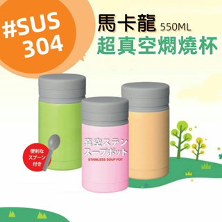 【全新到貨】CI-550A 馬卡龍超真空燜燒杯 / 燜燒罐 #SUS304不銹鋼