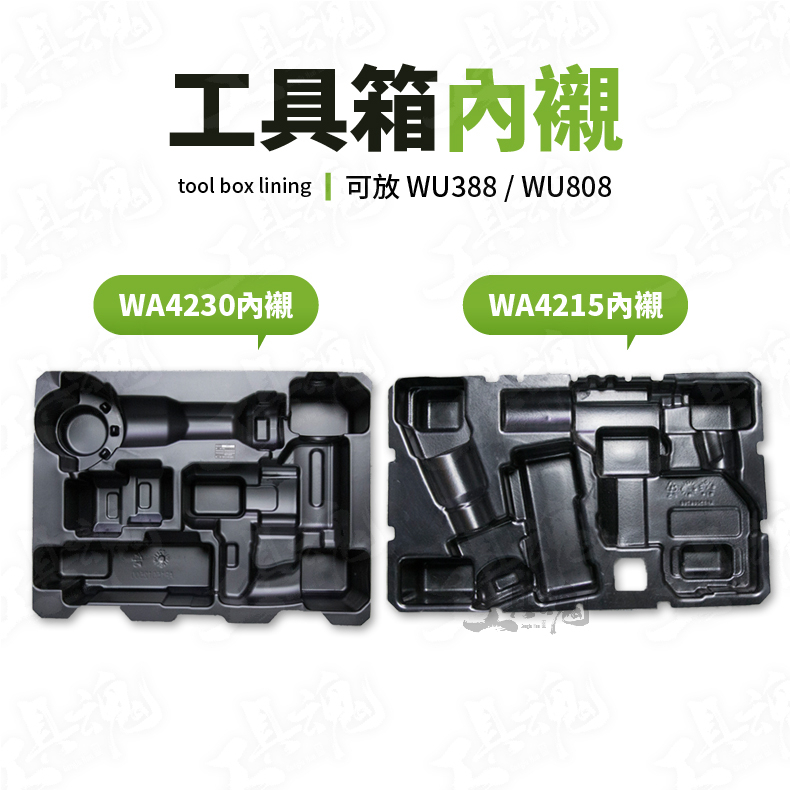 威克士 WA4230 WA4215 工具箱內襯 WORX 工具箱 WU388 WU808