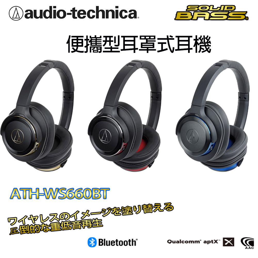 免運 現貨 公司貨 鐵三角 ATH-WS660BT SOLID BASS 無線 耳罩式 重低音耳機 藍牙耳機