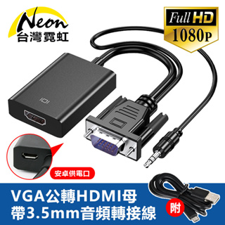 台灣霓虹 VGA公轉HDMI母帶3.5mm音頻轉接線 1080P高清 傳輸線 轉換器