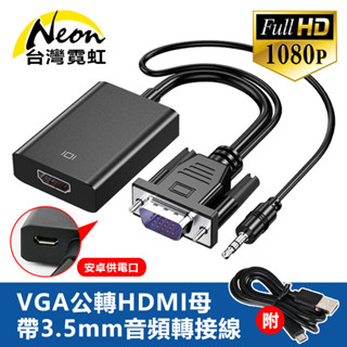 臺灣霓虹 VGA公轉HDMI母帶3.5mm音訊轉接線 1080P高畫質 傳輸線 轉換器