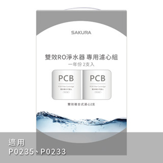 ❤️免運❤️SAKURA 櫻花牌 RO淨水器專用濾心F2192 P0233、P0235適用 原廠公司貨 濾心 濾芯