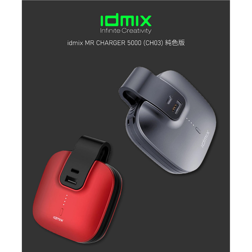 鼎威/台灣現貨/出清無保 IDMIX MFi CH03 多功能旅充 行動電源 戶外可掛式 5000mah 黑紅可選