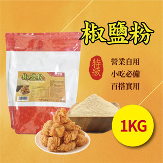 椒鹽粉 1kg 廚房 香辛料 鹹酥雞 調味粉 胡椒粉 家用 營業用 商用【主廚香料類】【樂客來】