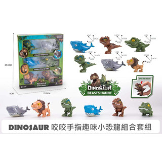<現貨> 咬咬手指趣味小恐龍/鯊魚/鱷魚/獅子動物組合套組 玩具模型 模擬模型 兒童玩具