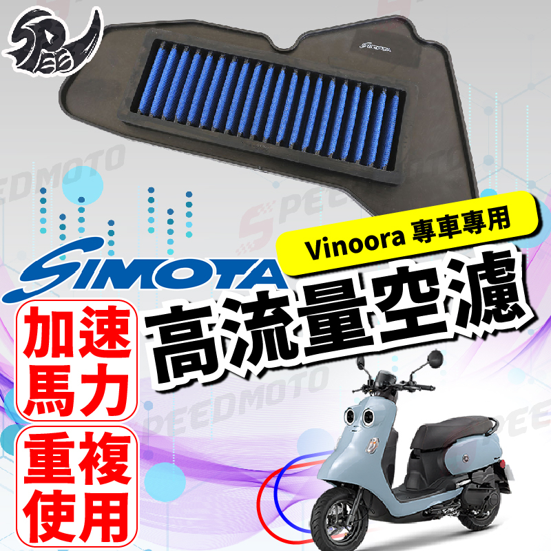 【Speedmoto】SIMOTA 空濾 高流量空濾 LIMI125 VINOORA RS NEO JOG125 勁豪