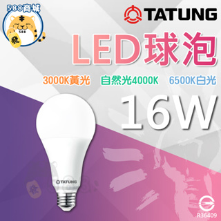 大同 LED球泡 白光 黃光 自然光 LED燈泡 燈泡 球泡 精巧燈泡 省電燈泡 節能省電 16W