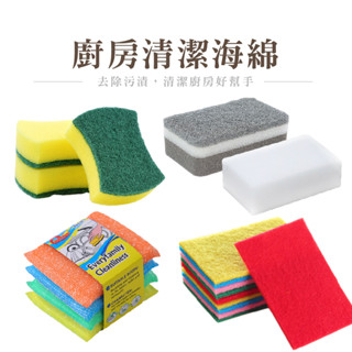 雙面海綿菜瓜布 海綿菜瓜布 百潔布 去汙海綿刷 碗布洗碗刷 洗碗刷 洗碗海綿 海綿刷 廚房清潔【B390】