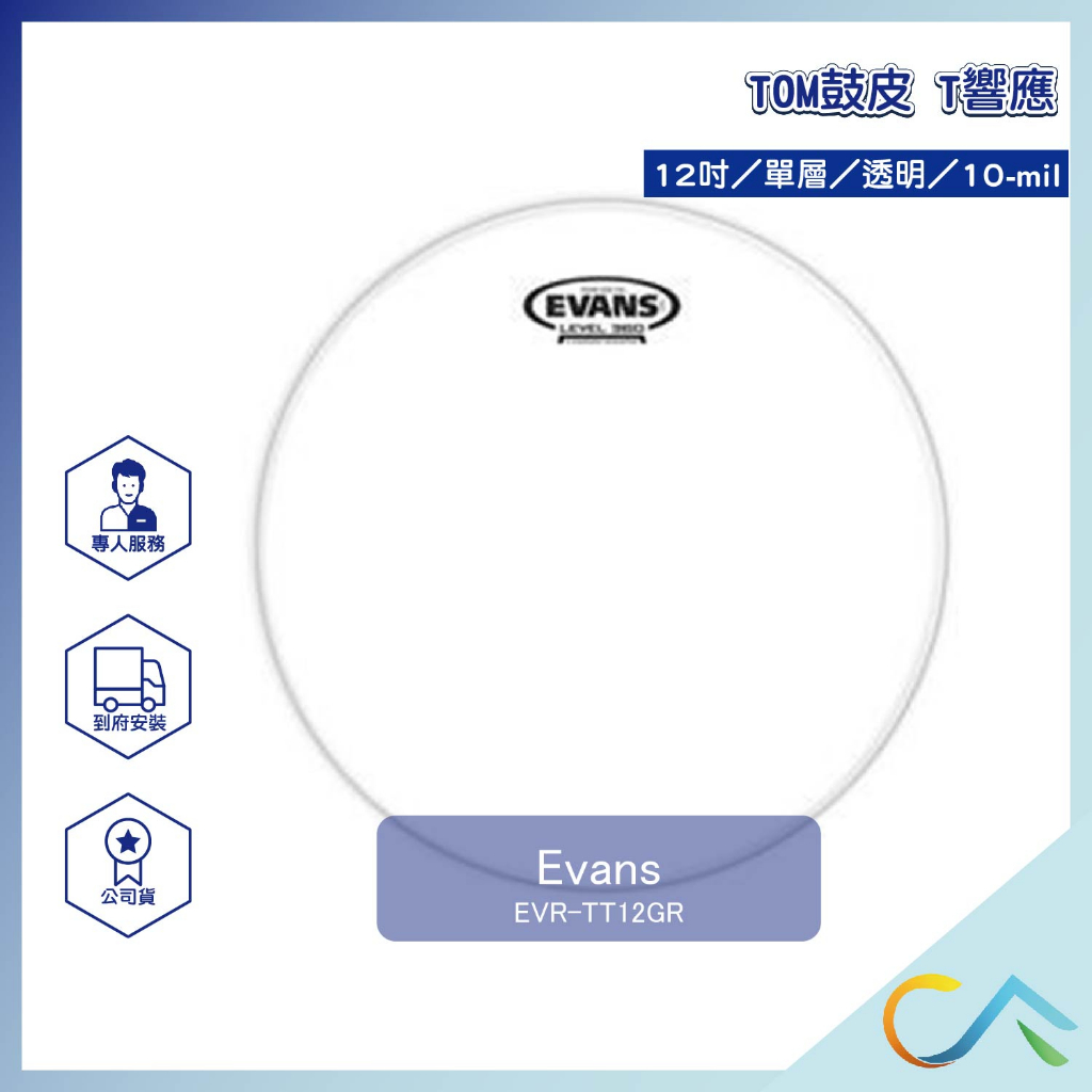 【誠逢國際】Evans EVR-TT12GR 鼓皮 TOM鼓皮 T響應 12" 單層 透明 中部正式經銷店家