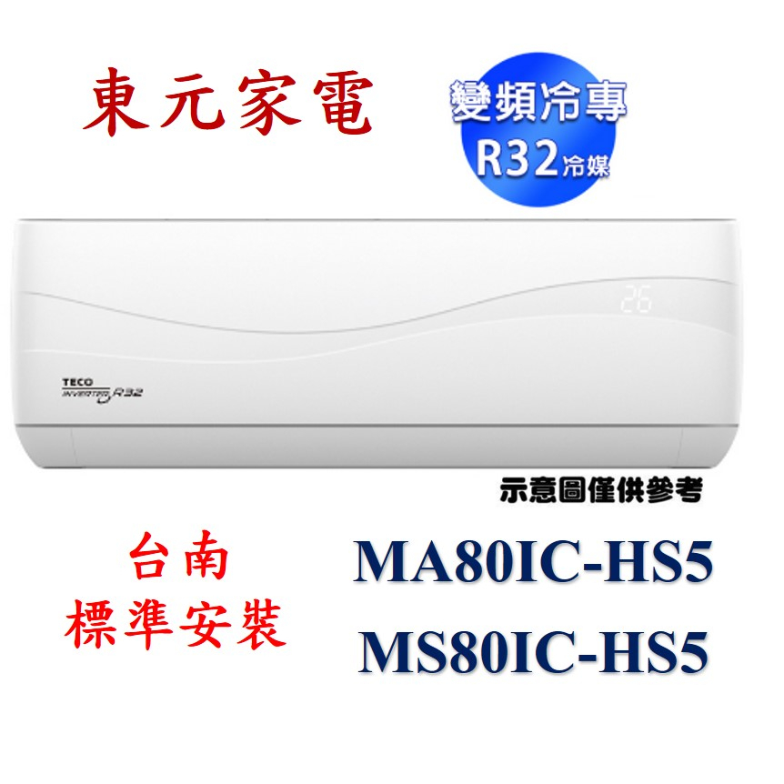 【台南標準安裝+贈安裝架】 MA80IC-HS5/MS80IC-HS5 東元TECO變頻單冷 R32頂級 分離式冷氣