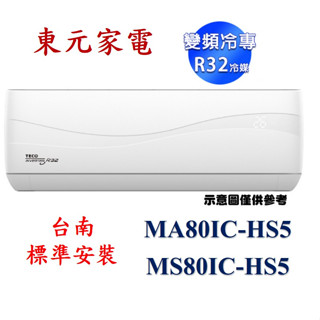 【臺南標準安裝+贈安裝架】 MA80IC-HS5/MS80IC-HS5 東元TECO變頻單冷 R32頂級 分離式冷氣