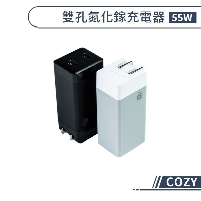 【COZY】55W雙孔氮化鎵充電器 雙PD孔 快充頭 快速充電器 PD充電器 PD快充 充電頭 大功率快充