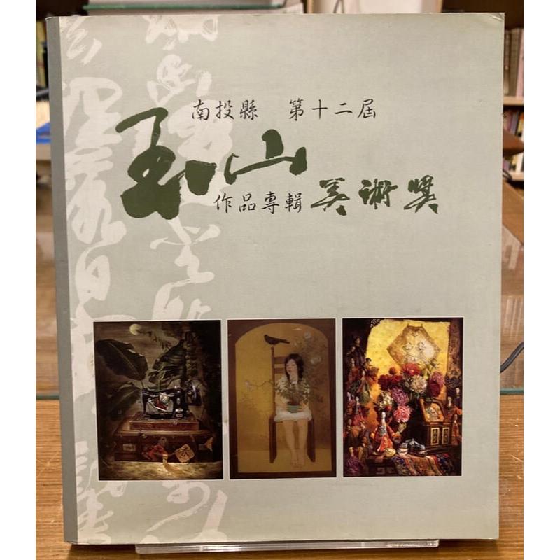 《南投縣第十二屆玉山美術獎作品專輯》｜南投縣政府文化局