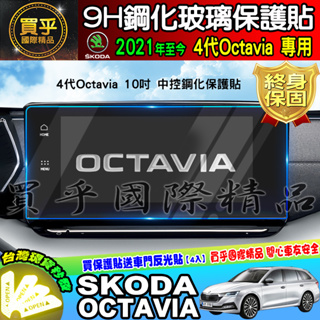 💎現貨💎SKODA 斯柯達 2021年至今 4代 Octavia 中控 導航 螢幕 9H 鋼化保護貼