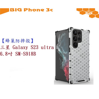 BC【蜂巢防摔殼】三星 Galaxy S23 ultra 6.8吋 SM-S918B 防摔 散熱 保護殼 手機殼