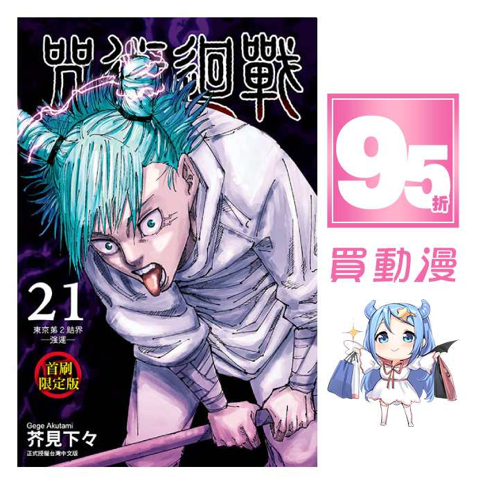 東立 漫畫95折《咒術迴戰(20~21) 首刷限定版》燙金插畫卡10入 特製胸章20枚組 現貨 盒裝 全新 中文版 贈書套 芥見下々