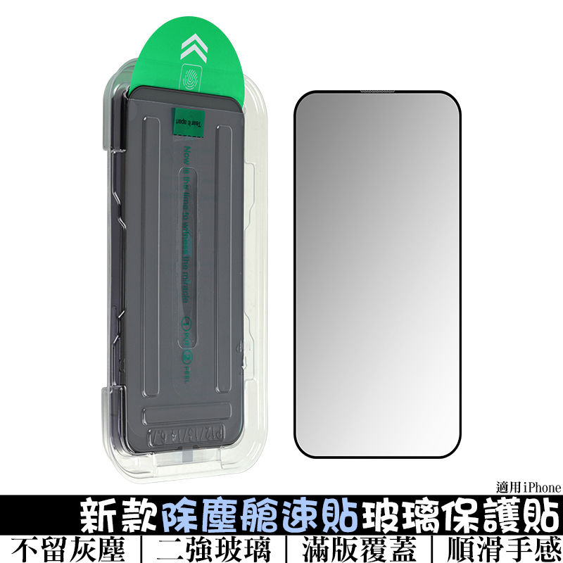 滿版玻璃保護貼+除塵盒 保護貼 無塵艙玻璃貼 秒貼除塵貼 適用蘋果iPhone11/12/13/14Pro/15/16e