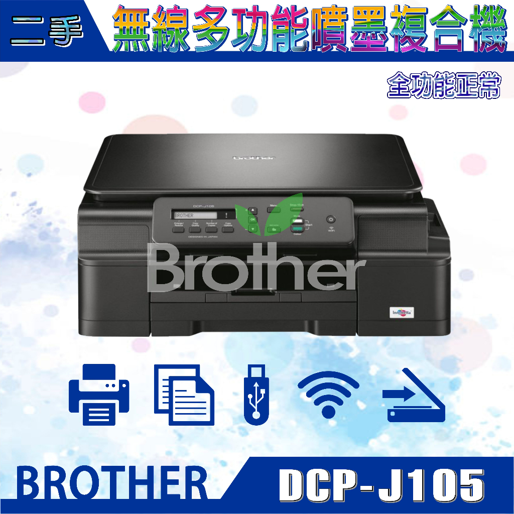 二手/展示福利品 Brother DCP-J105 無線多功能複合機(相容短匣)