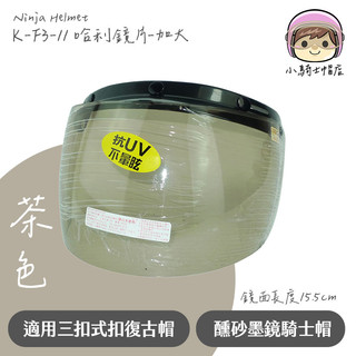 Ninja 三扣式鏡片 哈利鏡片 加大款 安全帽鏡片 復古帽 面罩 鏡子 擋風鏡 華泰 台灣製造 小騎士帽店