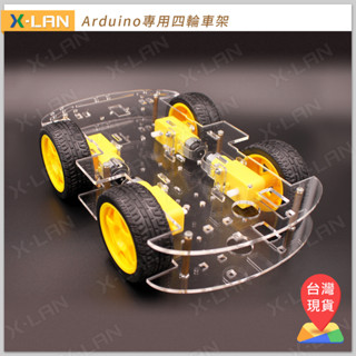 [X-LAN] 獨家 新版 Arduino 專用智慧小車 支援 MeArm 機械臂 自走車 底盤 4輪 四輪