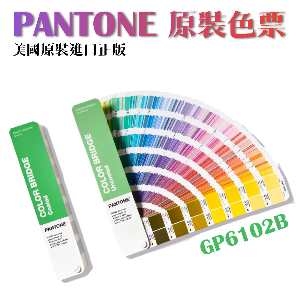 最新版 免運 PANTONE GP6102B 色彩橋樑指南 光面銅版紙&amp;膠版紙套裝 C+U 色票 色卡 彩通 可開統編