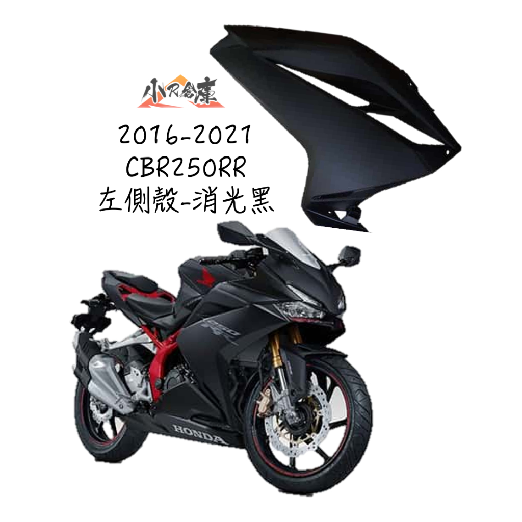 【LAZY】HONDA 本田 CBR250RR 原廠 左側殼 左 側車殼 車殼 側殼 消光黑 2016-2021