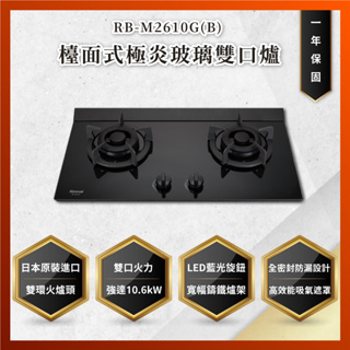 【私訊聊聊最低價】大亞專業廚具設計 林內 RB-M2610G(B) 檯面式極炎玻璃雙口爐