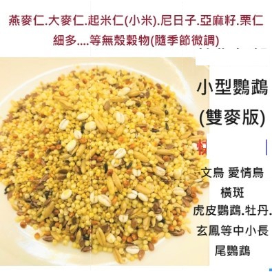 精選穀物飼料500g適合：(雙)中小型鸚鵡/雀科/虎皮/文鳥/鳥飼料