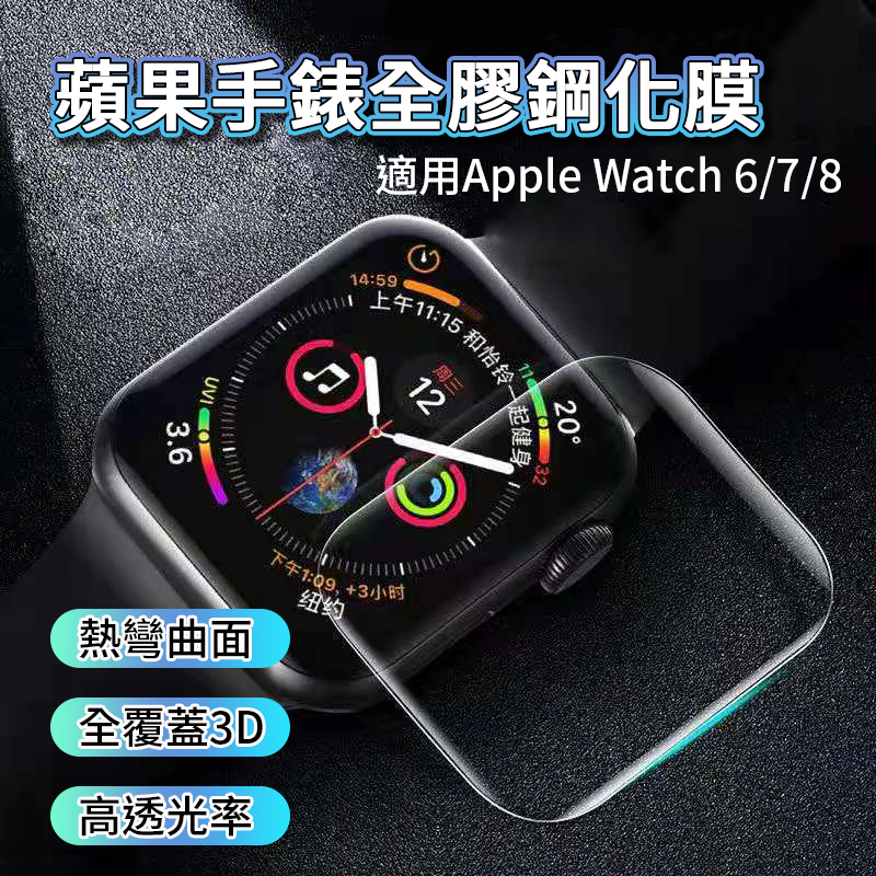 蘋果手錶全膠鋼化膜 APPLE WATCH 手錶專用保護貼 保護貼 玻璃貼 鋼化玻璃 蘋果手錶 3D曲面保護貼 9代