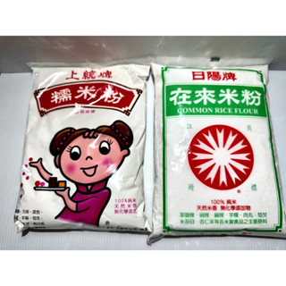 阿誠南北貨🐍 現貨 快速出貨 上統牌糯米粉/日陽牌再來米粉600g 粿類用 勾芡 米苔目 烘培