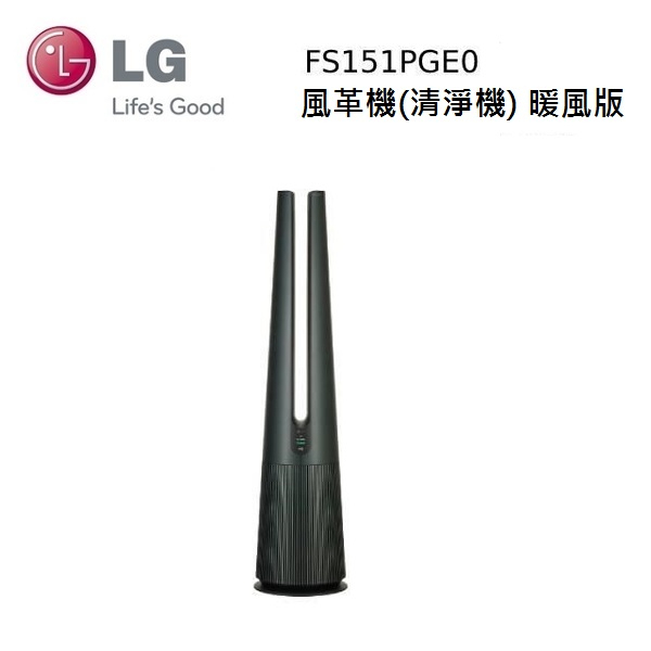 LG 樂金 FS151PGE0 PuriCare AeroTower 風革機 石墨綠 清淨機 暖風版