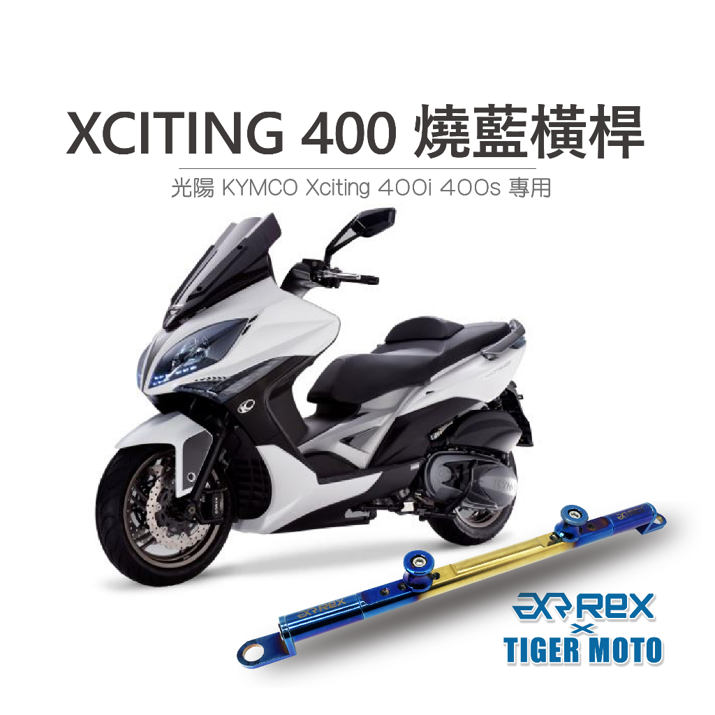 【老虎摩托】雷克斯 REX KYMCO 光陽 Xciting 400i 400s 燒鈦幻彩 鋁合金橫桿 支架 橫桿 燒藍