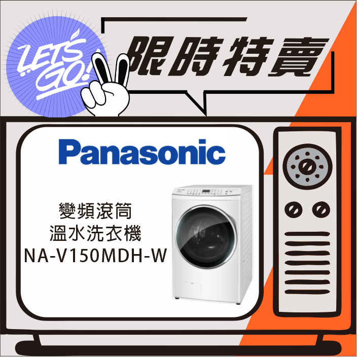 Panasonic國際 15KG 智能聯網系列 變頻滾筒溫水洗衣機 NA-V150MDH-W 原廠公司貨 附發票