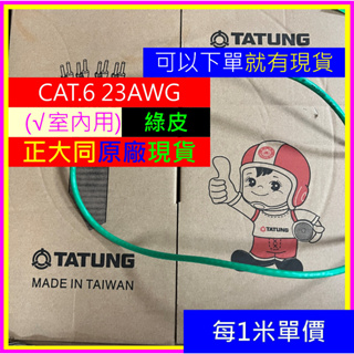 ☆綠色-現貨★24小時發貨☆ 大同原廠 CAT.6 室內綠皮 高速 網路線 CAT6 UTP 全屋通 電競級 易拉箱