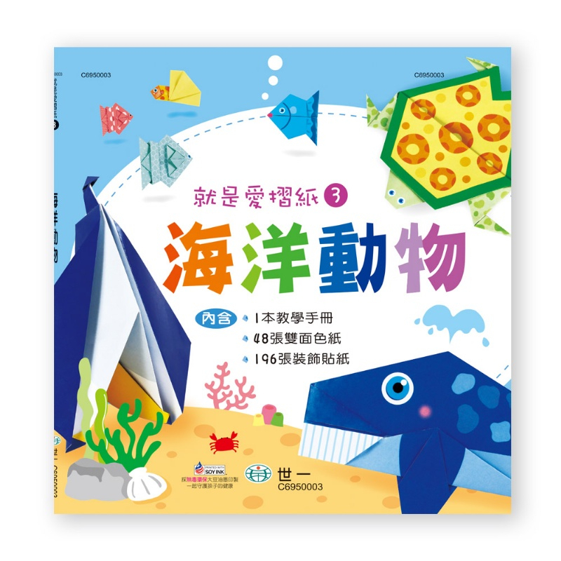 【uubooks】世一--C6950003 就是愛摺紙3：海洋動物