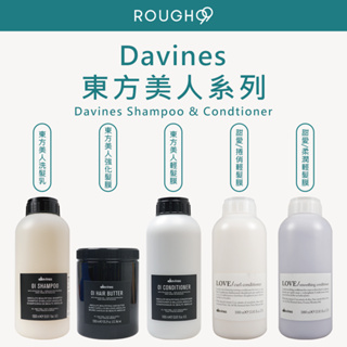 🔥台灣公司貨⎮Rough99⎮davines 達芬尼斯｜東方美人洗髮精 東方美人洗髮乳 髮膜 甜愛 捲俏 洗髮乳 護髮