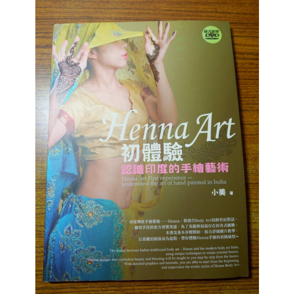 Henna Art初體驗：認識印度的手繪藝術(書+DVD)