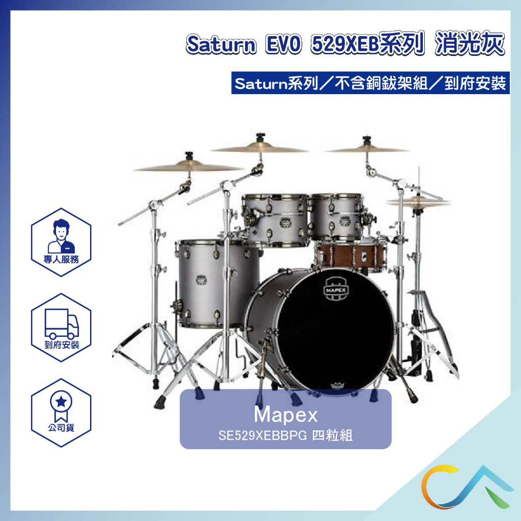 【誠逢國際】即刻出貨 Mapex Saturn EVO 529XEB系列 SE529XEBBPG 鼓組 爵士鼓