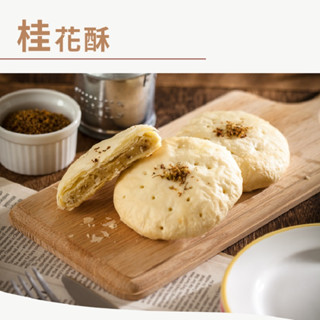 下單24小時內急速出貨不二緻果茶點桂花酥9入禮盒