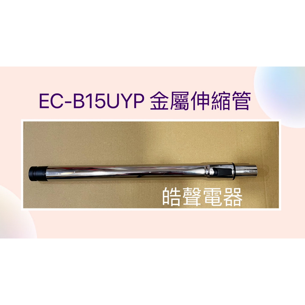 聲寶吸塵器EC-B15UYP金屬伸縮管 伸縮管 吸塵器配件  聲寶原廠配件 【皓聲電器】